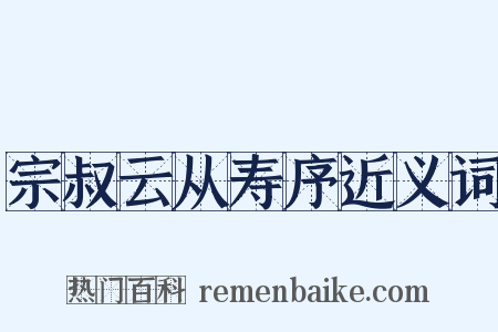 宗叔云从寿序近义词是什么意思的图片